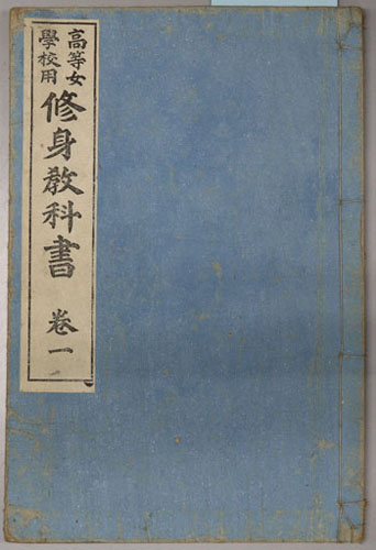 復刻版］高等科修身［男子用］ | 文部省, 高須 克弥 |本 | 通販
