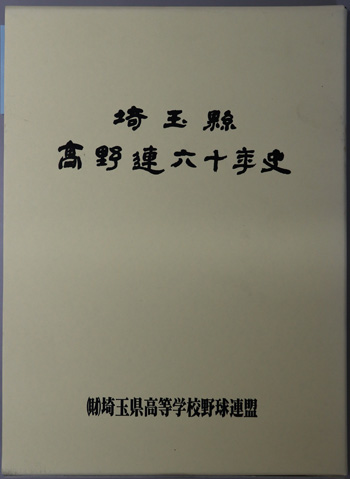 埼玉縣高校野球史(埼玉県高等学校野球連盟編集) / 古本、中古本