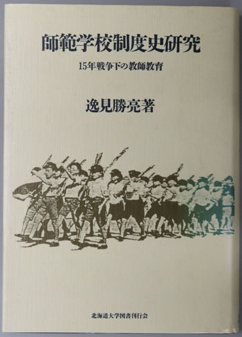 師範学校制度史研究 15年戦争下の教師教育