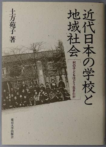 近代日本の学校と地域社会 村の子どもはどう生きたか