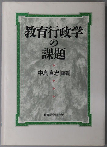 教育行政学の課題