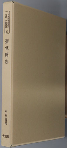 聖堂略志 日本教育史基本文献・史料叢書 57