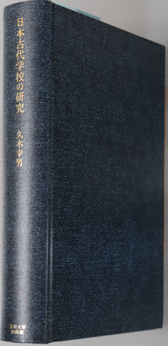 日本古代学校の研究