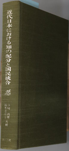 近代日本における知の配分と国民統合