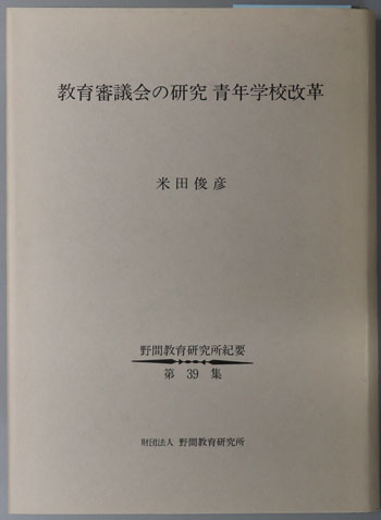 教育審議会の研究 青年学校改革(野間教育研究所紀要 第39集)