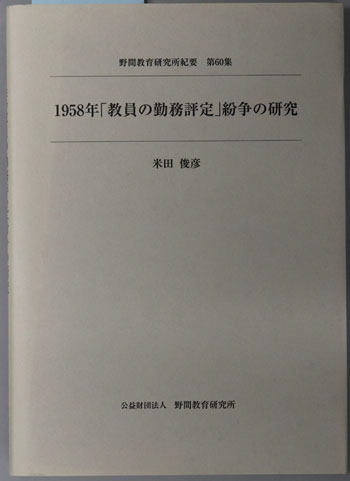 1958年教員の勤務評定紛争の研究 野間教育研究所紀要 第60集