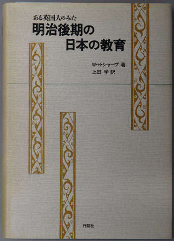 ある英国人のみた明治後期の日本の教育