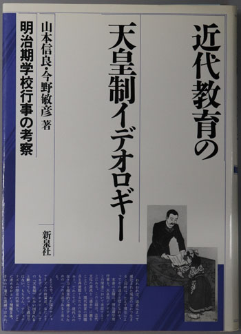 近代教育の天皇制イデオロギー 明治期学校行事の考察