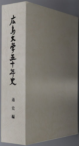 広島大学五十年史 通史編・資料編(上・下)