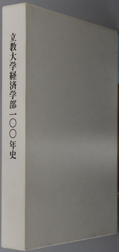 立教大学経済学部100年史