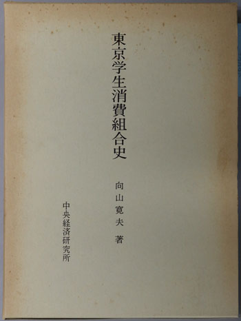 東京学生消費組合史