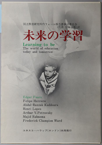 未来の学習 Learning to be : The world of education today and tomorrow