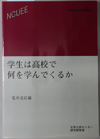 学生は高校で何を学んでくるか 共同研究報告書2000:NCUEE