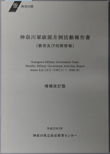 神奈川軍政部月例活動報告書 教育及び民間情報