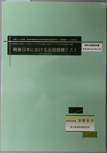 戦後日本における全国規模テスト 中等教育の多様化に対応したコア学力の評価・測定を行うための技術的基盤の構築