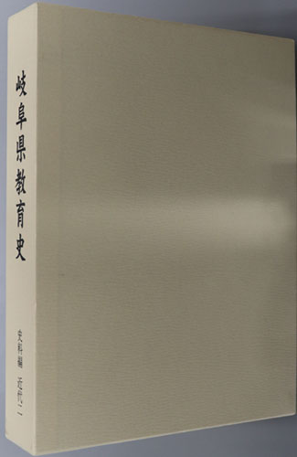 岐阜県教育史 史料編:近代 2