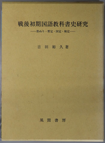 戦後初期国語教科書史研究 墨ぬり・暫定・国定・検定