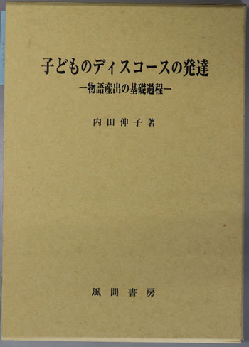 子どものディスコースの発達 物語産出の基礎過程