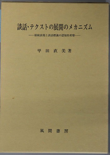談話・テクストの展開のメカニズム 接続表現と談話標識の認知的考察