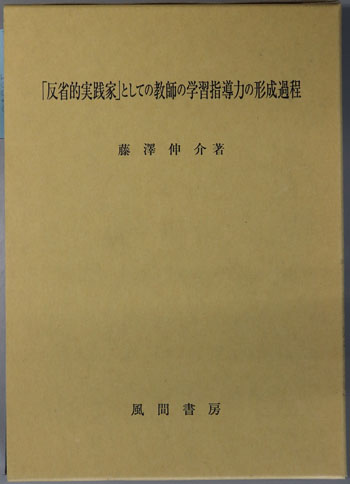 反省的実践家としての教師の学習指導力の形成過程