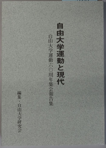 自由大学運動と現代 自由大学運動六〇周年集会報告集