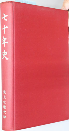 東京水産大学七十年史