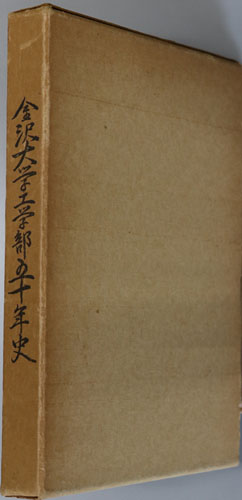 金沢大学工学部50年史