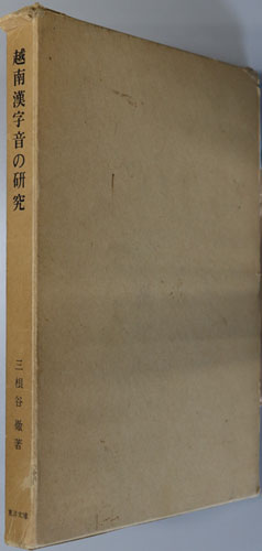 越南漢字音の研究 東洋文庫論叢 第53