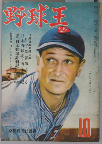 野球王 全国高校野球大会甲子園熱戦のあと/対談日本野球評判記/他