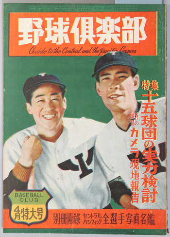 野球倶楽部 特集・十五球団の実力検討