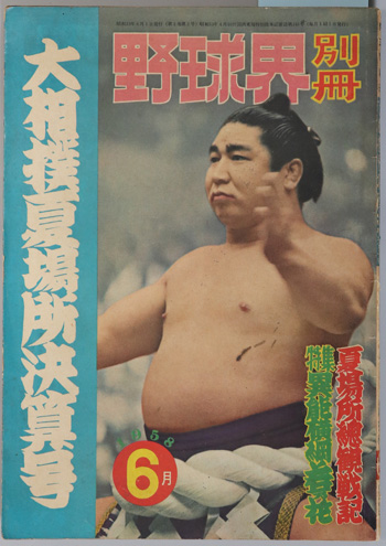 野球界別冊 大相撲夏場所決算号:特集異能横綱若乃花/他