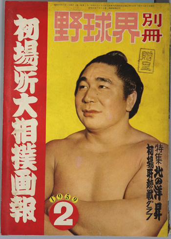 野球界別冊 初場所大相撲画報:特集北の洋昇・初場所熱戦グラフ/他