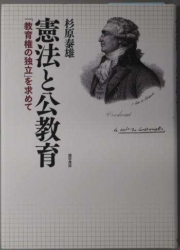 憲法と公教育 教育権の独立を求めて