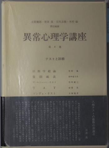 テストと診断 異常心理学講座 8