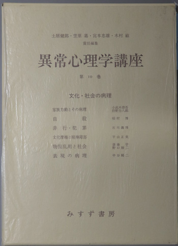 文化・社会の病理 異常心理学講座 10
