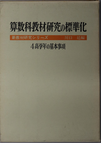 高学年の基本事項 算数科教材研究の標準化4:新教材研究シリーズ