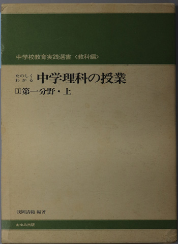 たのしくわかる中学理科の授業 第一分野・上(中学校教育実践選書 教科編)
