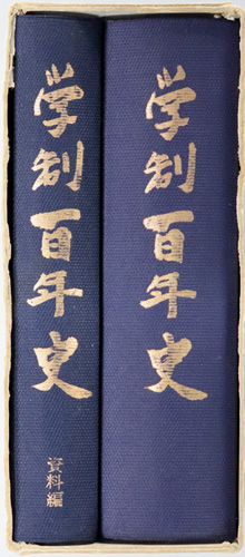 学制百年史
