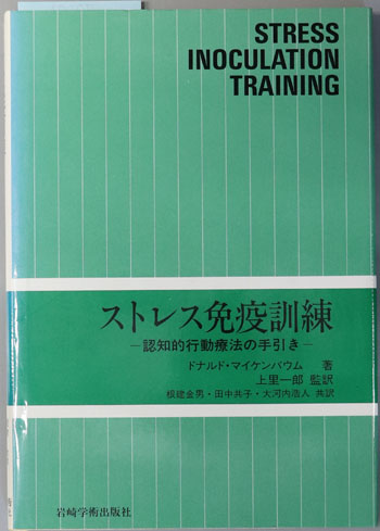 ストレス免疫訓練 認知的行動療法の手引き
