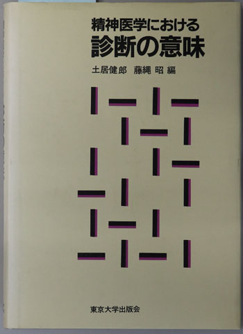 精神医学における診断の意味