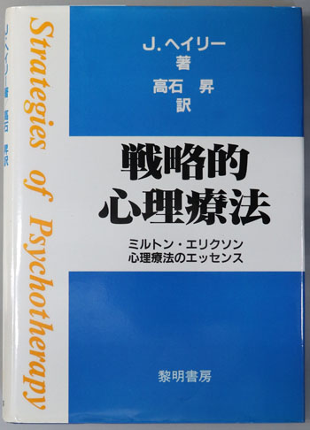 戦略的心理療法 ミルトン・エリクソン心理療法のエッセンス