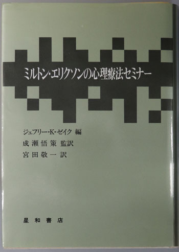 ミルトン・エリクソンの心理療法セミナー