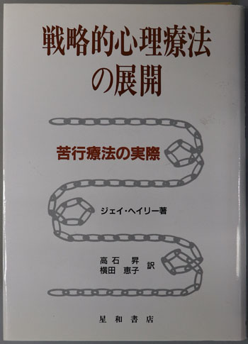 戦略的心理療法の展開 苦行療法の実際