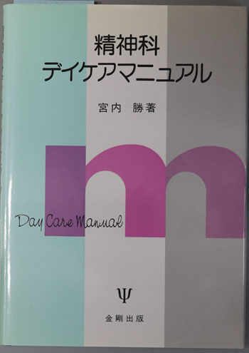 精神科デイケアマニュアル