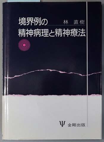 境界例の精神病理と精神療法