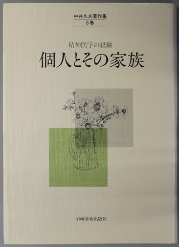 個人とその家族 中井久夫著作集:精神医学の経験 6巻