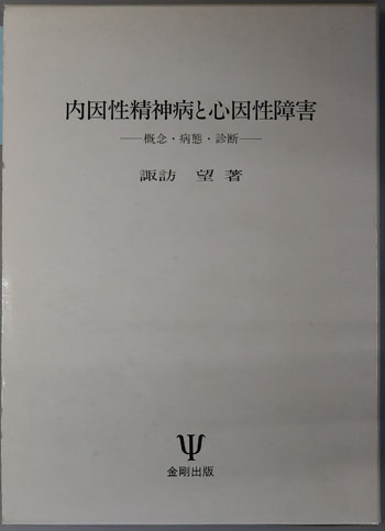 内因性精神病と心因性障害 概念・病態・診断