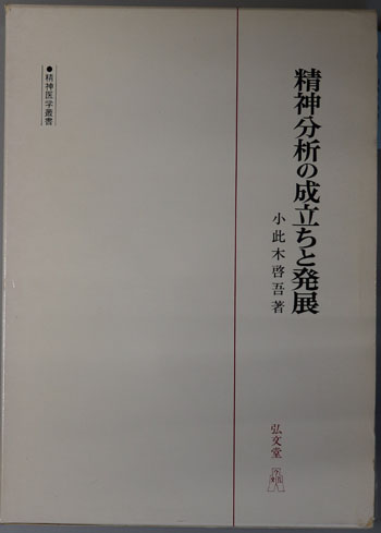 精神分析の成立ちと発展