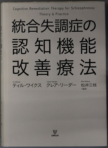 統合失調症の認知機能改善療法