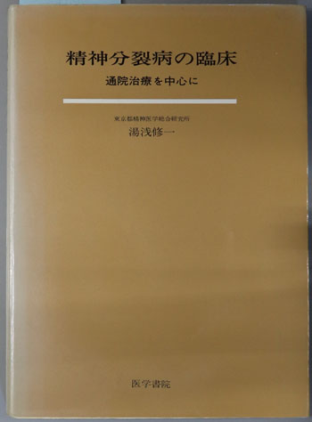 精神分裂病の臨床 通院治療を中心に